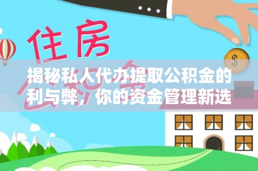 高雄揭秘私人代办提取公积金的利与弊，你的资金管理新选择