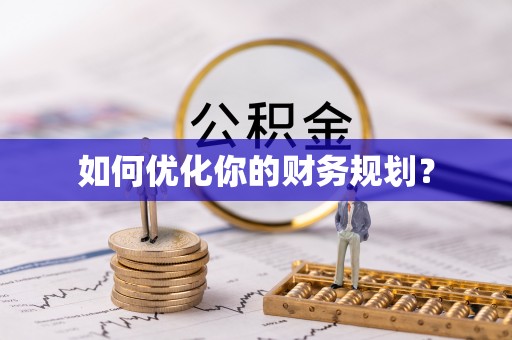 高雄如何优化你的财务规划？