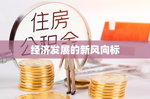 高雄经济发展的新风向标