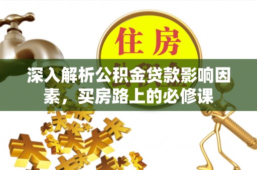 高雄深入解析公积金贷款影响因素，买房路上的必修课