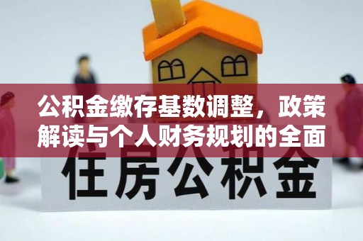 高雄公积金缴存基数调整，政策解读与个人财务规划的全面分析