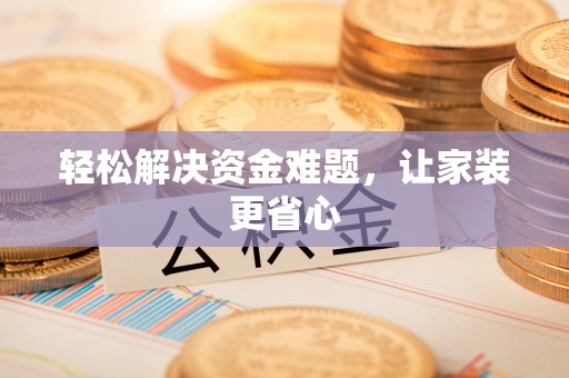 高雄轻松解决资金难题，让家装更省心