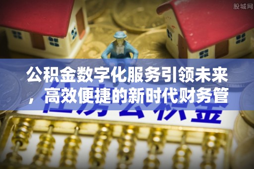 高雄公积金数字化服务引领未来，高效便捷的新时代财务管理