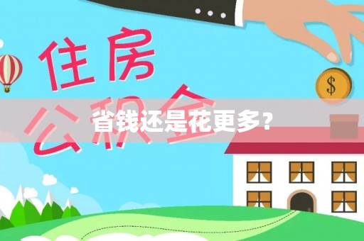 高雄省钱还是花更多？