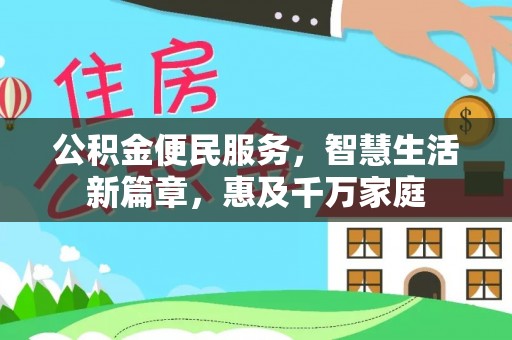 高雄公积金便民服务，智慧生活新篇章，惠及千万家庭