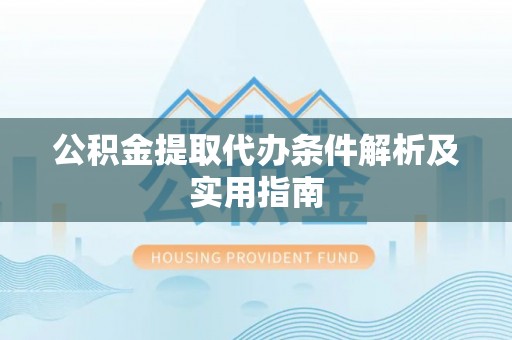 高雄公积金提取代办条件解析及实用指南