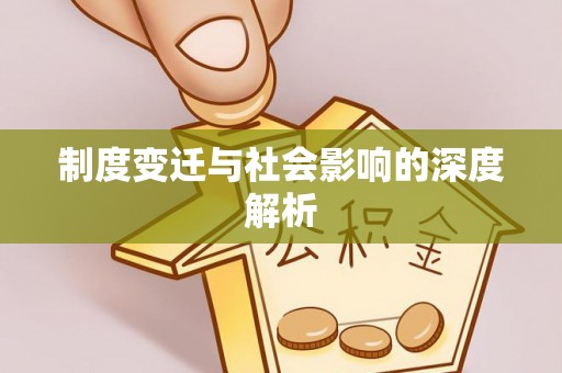 高雄制度变迁与社会影响的深度解析
