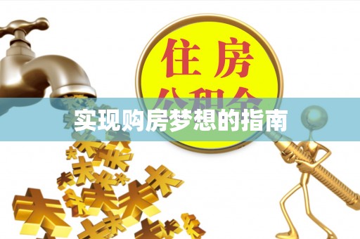 高雄实现购房梦想的指南