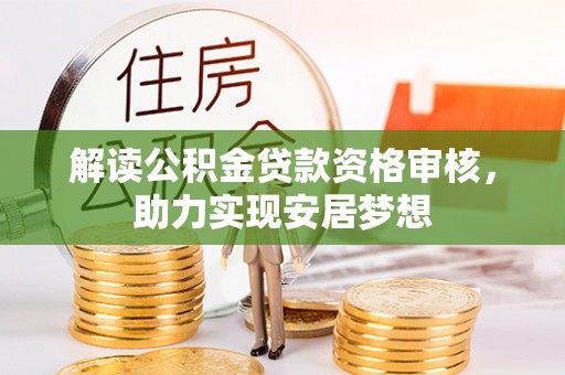高雄解读公积金贷款资格审核，助力实现安居梦想