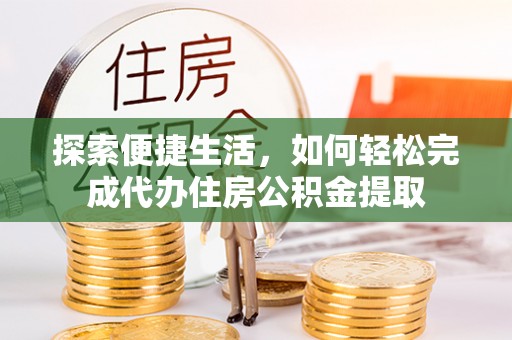 高雄探索便捷生活，如何轻松完成代办住房公积金提取