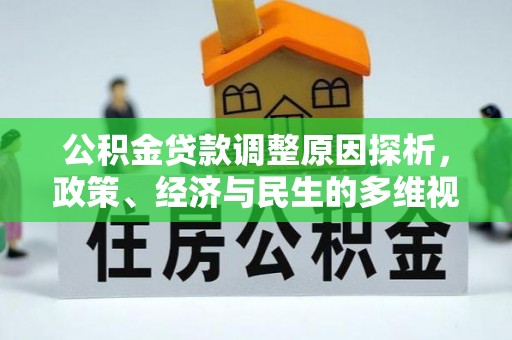 高雄公积金贷款调整原因探析，政策、经济与民生的多维视角