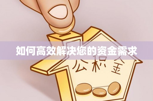 高雄如何高效解决您的资金需求