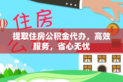 高雄提取住房公积金代办，高效服务，省心无忧