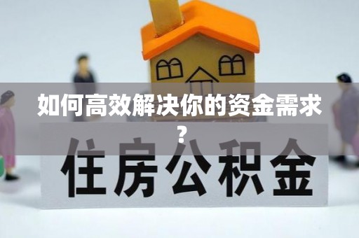 高雄如何高效解决你的资金需求？