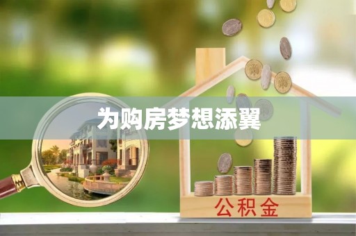 高雄为购房梦想添翼