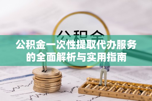 高雄公积金一次性提取代办服务的全面解析与实用指南