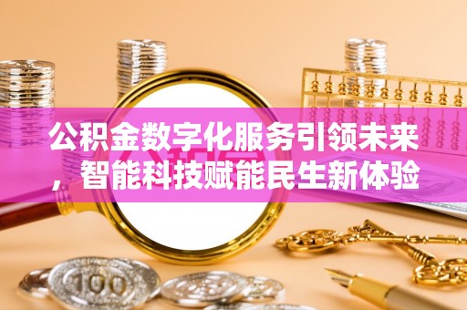 高雄公积金数字化服务引领未来，智能科技赋能民生新体验