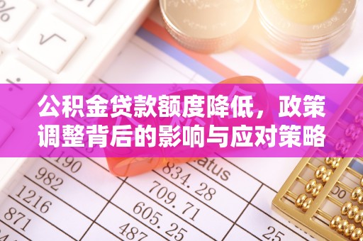 高雄公积金贷款额度降低，政策调整背后的影响与应对策略