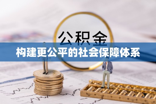 高雄构建更公平的社会保障体系