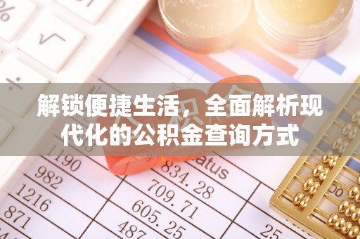 高雄解锁便捷生活，全面解析现代化的公积金查询方式