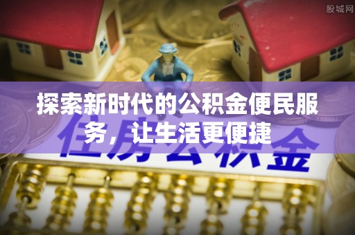 高雄探索新时代的公积金便民服务，让生活更便捷