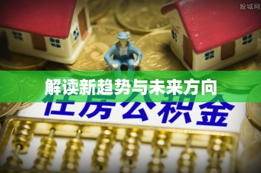 高雄解读新趋势与未来方向