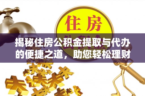 高雄揭秘住房公积金提取与代办的便捷之道，助您轻松理财