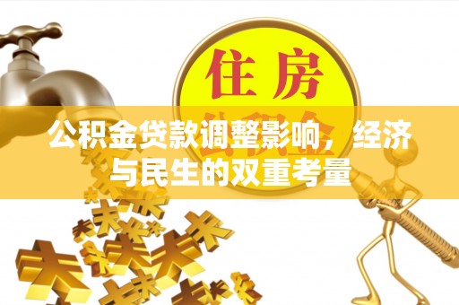 高雄公积金贷款调整影响，经济与民生的双重考量