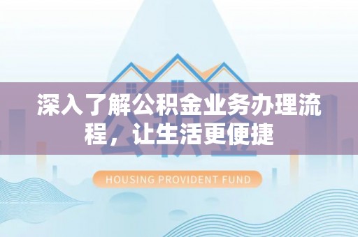 高雄深入了解公积金业务办理流程，让生活更便捷