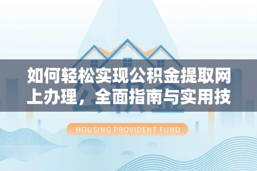高雄如何轻松实现公积金提取网上办理，全面指南与实用技巧