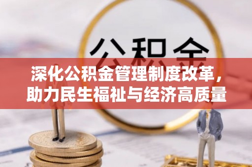 高雄深化公积金管理制度改革，助力民生福祉与经济高质量发展