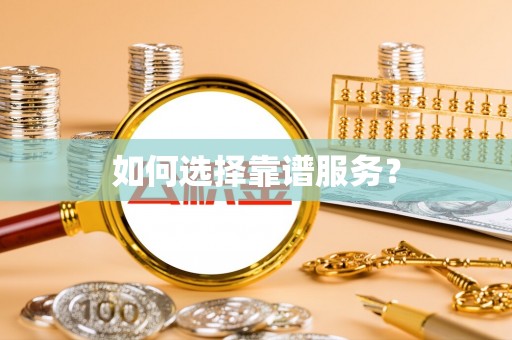高雄如何选择靠谱服务？