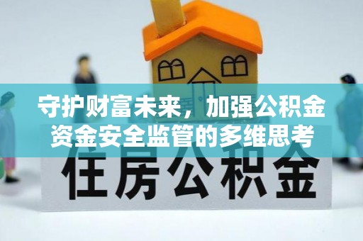 高雄守护财富未来，加强公积金资金安全监管的多维思考
