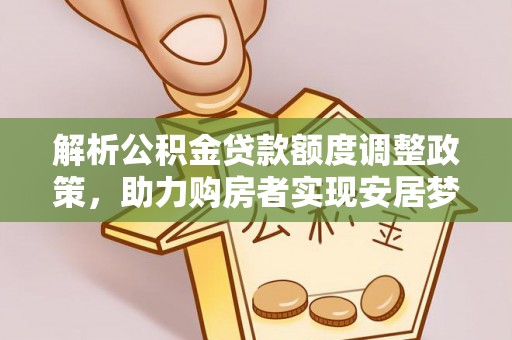 高雄解析公积金贷款额度调整政策，助力购房者实现安居梦想