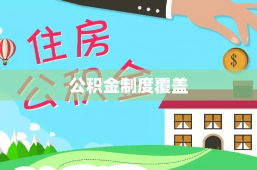 高雄公积金制度覆盖