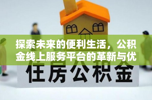 高雄探索未来的便利生活，公积金线上服务平台的革新与优势