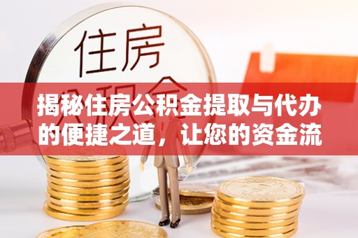 高雄揭秘住房公积金提取与代办的便捷之道，让您的资金流动更高效