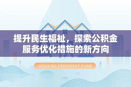 高雄提升民生福祉，探索公积金服务优化措施的新方向