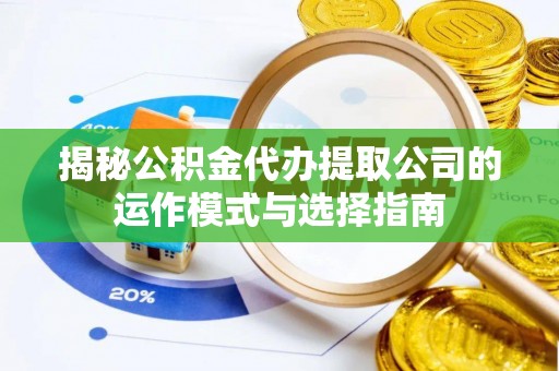 高雄揭秘公积金代办提取公司的运作模式与选择指南