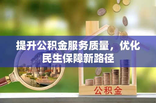 高雄提升公积金服务质量，优化民生保障新路径