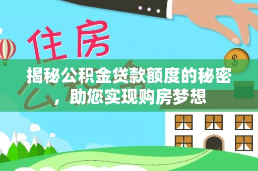 高雄揭秘公积金贷款额度的秘密，助您实现购房梦想