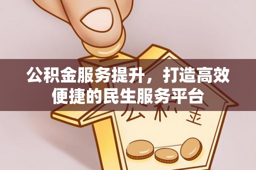高雄公积金服务提升，打造高效便捷的民生服务平台