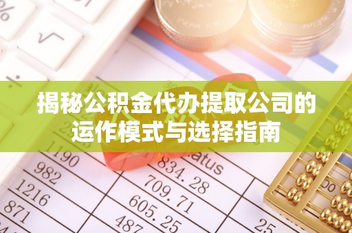 高雄揭秘公积金代办提取公司的运作模式与选择指南