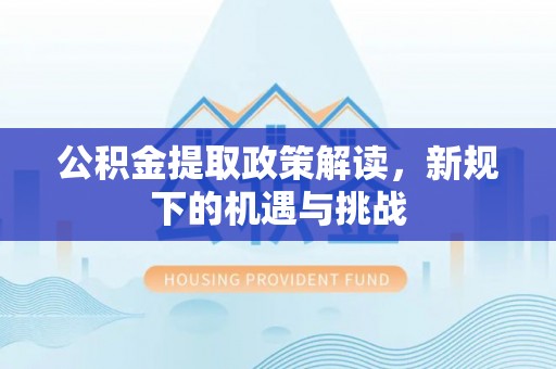 高雄公积金提取政策解读，新规下的机遇与挑战