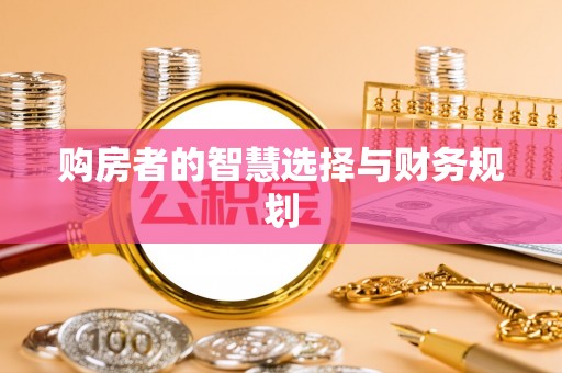 高雄购房者的智慧选择与财务规划