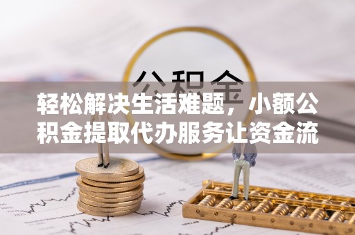 高雄轻松解决生活难题，小额公积金提取代办服务让资金流动更便捷