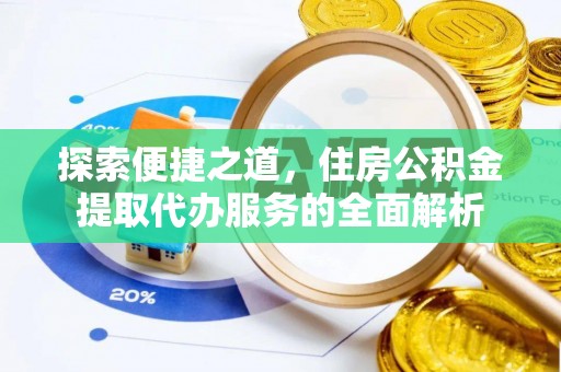 高雄探索便捷之道，住房公积金提取代办服务的全面解析
