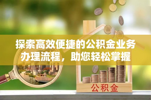 高雄探索高效便捷的公积金业务办理流程，助您轻松掌握