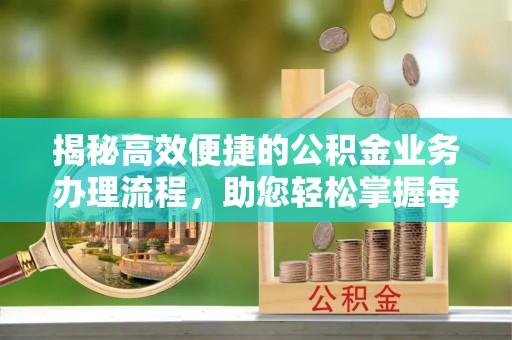 高雄揭秘高效便捷的公积金业务办理流程，助您轻松掌握每一步