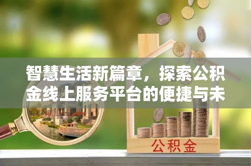 高雄智慧生活新篇章，探索公积金线上服务平台的便捷与未来